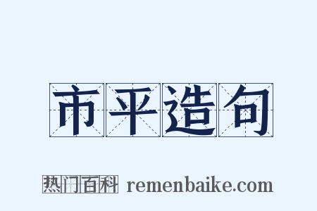 市平造句是什么意思的图片